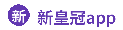 新皇冠app